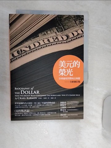 【書寶二手書T5／財經企管_RET】美元的榮光:全球通用貨幣何去何從_克瑞格．卡爾明