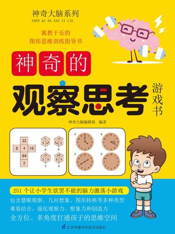 【電子書】神奇的观察思考游戏书