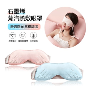 ANTIAN USB石墨烯熱敷助眠蒸汽眼罩 三檔恆溫 天使翅膀護眼溫感眼罩 遮光眼罩