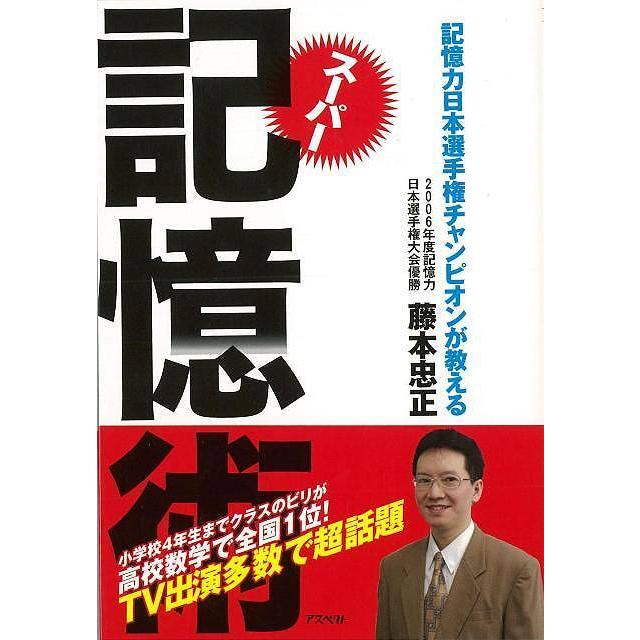 記憶力日本選手権チャンピオンが教えるスーパー記憶術 藤本忠正