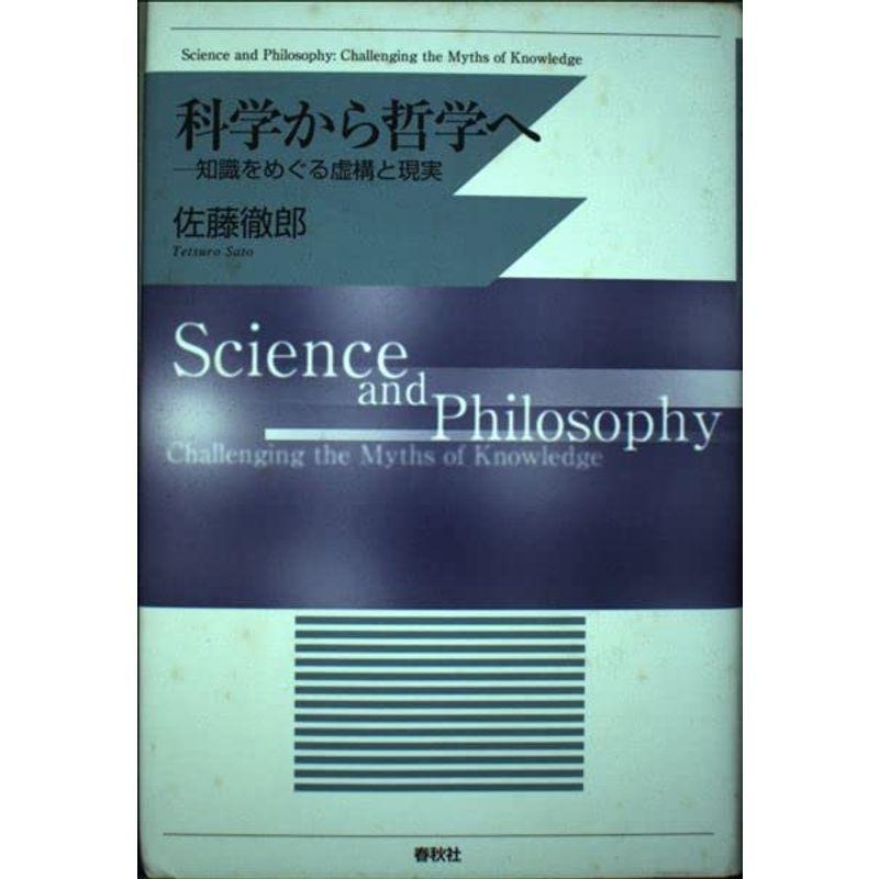 科学から哲学へ?知識をめぐる虚構と現実