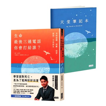 生命最後三通電話 你會打給誰? 贈天堂筆記本  三采文化