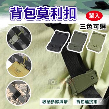【捷華】背包莫利扣 單入