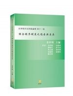 保全程序制度之過去與未來—民事程序法焦點論壇第十二卷 (1版) 姜世明  新學林出版股份有限公司