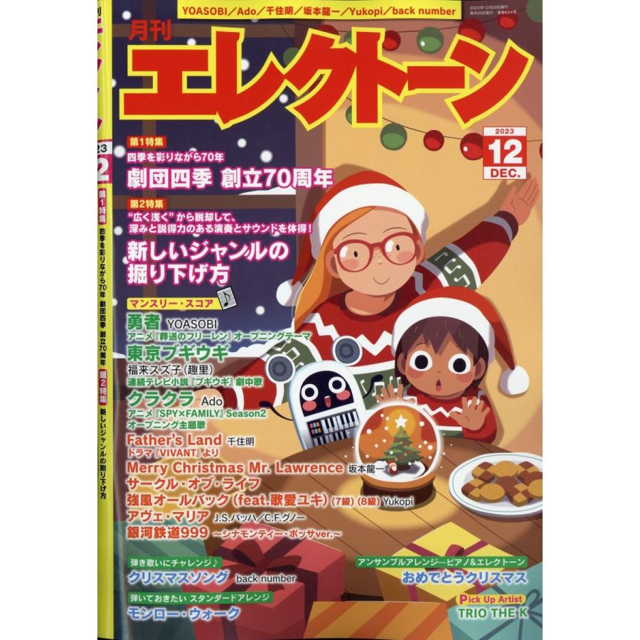 翌日発送・エレクトーン 2023年 12月号