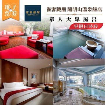 台北【雀客藏居 陽明山溫泉飯店】平假日單人大眾風呂(MO25)