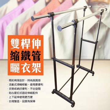 GS金德恩-台灣製造 雙桿伸縮鐵管曬衣架 附滾輪 曬衣支架 雙桿衣架 伸縮衣架 鐵管架 曬衣架 晾衣架
