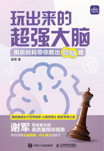 【電子書】玩出来的超强大脑 棋后妈妈带你教出聪明娃