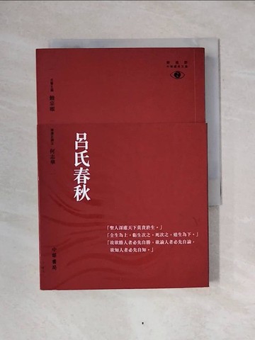 【書寶二手書T7／文學_YAU】呂氏春秋_饒宗頤, 何志華