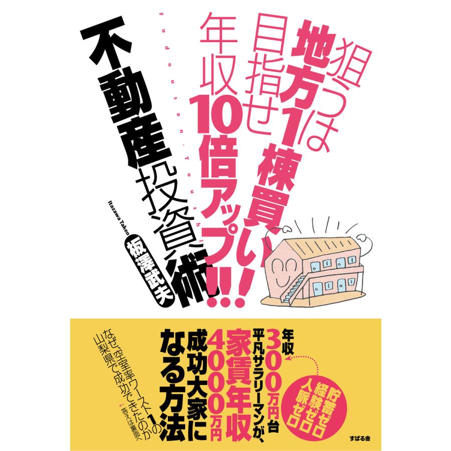 狙うは地方1棟買い! 目指せ年収10倍アップ!! 不動産投資術 電子書籍版   著:板澤武夫