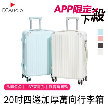 【APP獨享】【20吋】四邊加厚-萬向大容量行李箱｜金屬包角、靜音輪