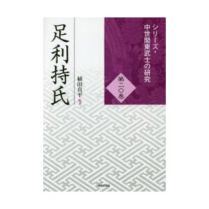 足利持氏　植田真平 編著