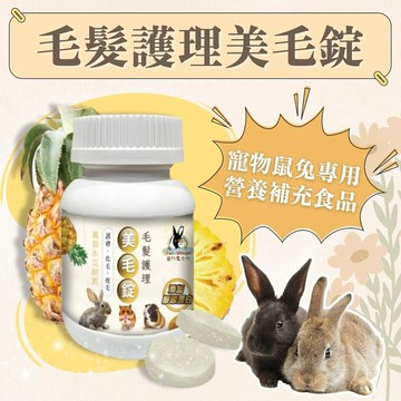 Pet Village 小動物毛髮護理化毛美毛錠｜60錠