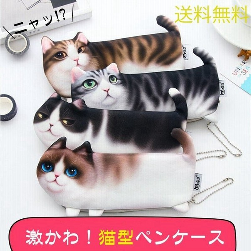 ペンケース 筆箱 ポーチ ねこ 猫 男子 女子 キッズ 文房具 文具 高校生 中学生 おしゃれ おもしろ 人気 可愛い 入学祝い プレゼント 通販 Lineポイント最大get Lineショッピング