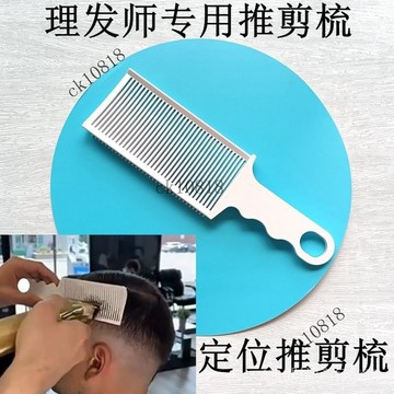 ✨可開發票#理髮店專用推剪梳大寬男髮平頭梳定位理髮梳傢用新手帶限位剪髮梳#免運費