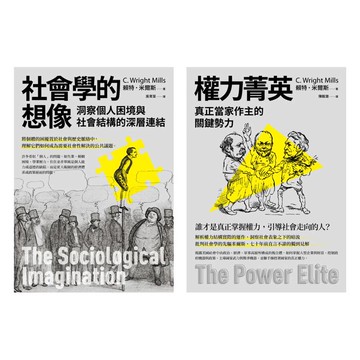 米爾斯社會結構研究合輯（二冊）：《社會學的想像》、《權力菁英》