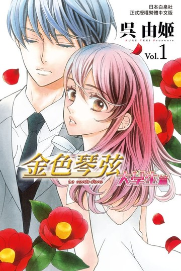 【電子書】金色琴弦 大學生篇(1)