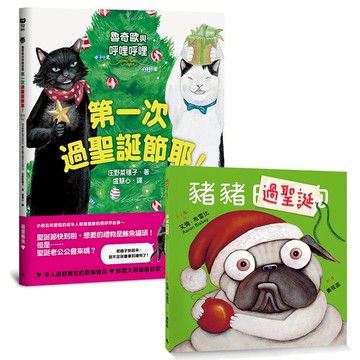 聖誕節繪本二書：《豬豬過聖誕（附200張好棒棒貼紙＋收集卡）》+《魯奇歐與呼哩呼哩──第一次過聖誕節耶！》
