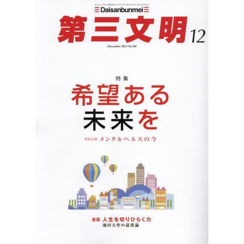 第三文明　２０２３年１２月号