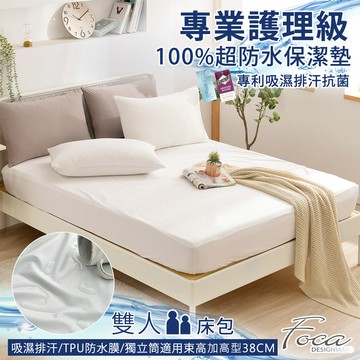 【FOCA多款任選】專業護理級 100%超防水床包式保潔墊(雙/加)