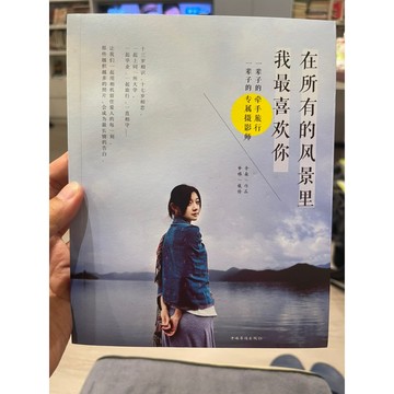 「58J-1」簡體書 在所有風景裏我最喜歡你 李森 中國華僑