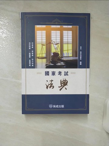 【書寶二手書T3／進修考試_AYL】國家考試法典-2025法律法典工具書系列(保成)_志光．保成法學苑
