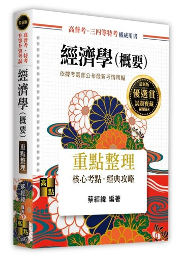 經濟學(概要) (17版) 蔡經緯 2025 高點文化
