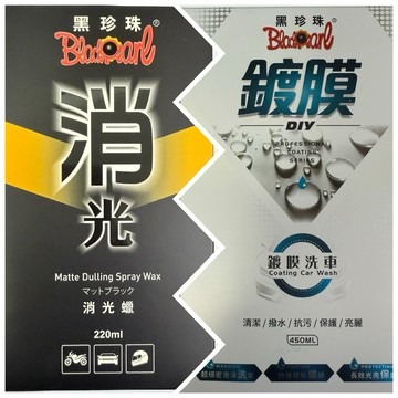 黑珍珠 消光臘/鍍膜臘  消光車專用蠟贈抹布 隱形保護膜 220ml 黑珍珠鍍膜臘 洗車打臘鍍膜 450ml附贈洗車海綿
