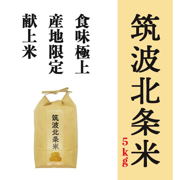 米 筑波北条米 5kg 2021年産 精米 白米