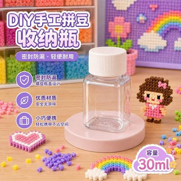超讚👍臺灣出貨🥰拼豆瓶30ml方形透明密封分裝瓶2.6mm小豆211系列拼豆包裝瓶diy