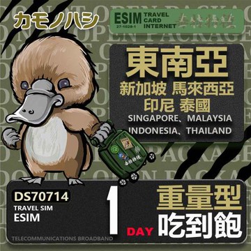 【鴨嘴獸 旅遊網卡】東南亞eSIM 單日 重量型 吃到飽 網卡 新馬印泰上網卡 免換卡 高流量上網卡