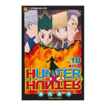 HUNTER×HUNTER獵人(10)