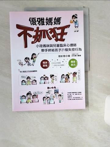 【書寶二手書T9／親子_T8Z】優雅媽媽不抓狂：小陸媽咪與兒童臨床心理師聯手終結孩子21個失控行為_陸昕慈