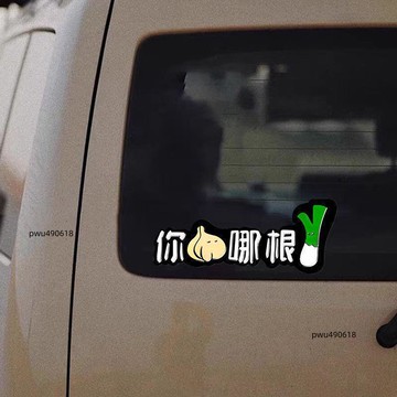 臺灣出貨 創意文字汽車貼紙搞怪車窗貼機車摩托車電動車遮擋劃痕防水車貼