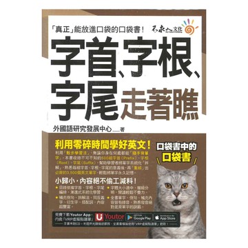 不求人字首、字根、字尾會話走著瞧【虛擬點讀筆版】