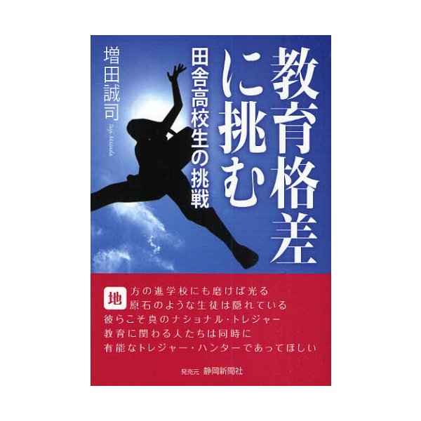 教育格差に挑む 田舎高校生の挑戦