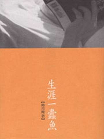 生涯一蠹魚【二手書_普通】TAAZE讀冊生活