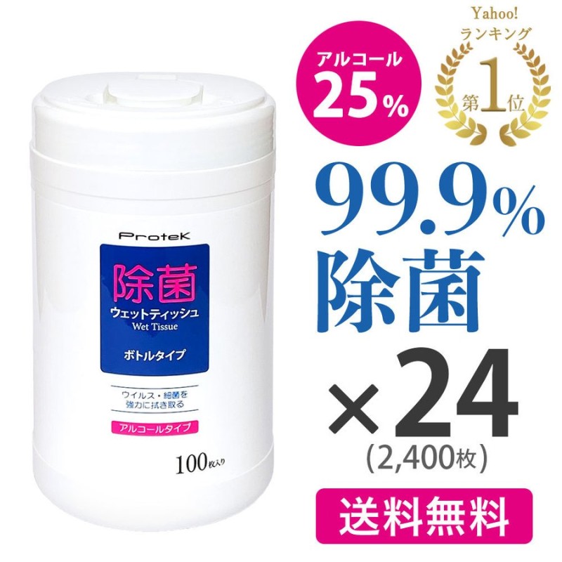 除菌 ウェットティッシュ ボトル 100枚入×24本 アルコール 25% 除菌シート ウイルス対策 まとめ買い 通販  LINEポイント最大0.5%GET | LINEショッピング