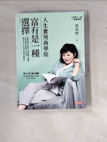 【書寶二手書T6／投資_RY3】人生實用商學院：富有是一種選擇_吳淡如
