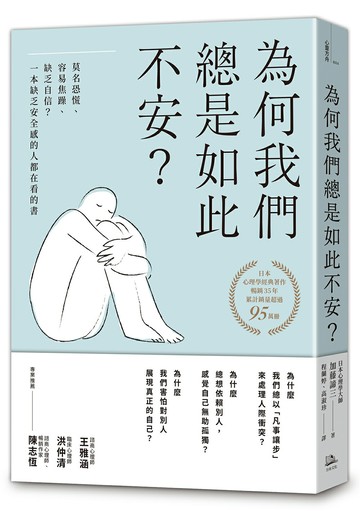為何我們總是如此不安？：莫名恐慌、容易焦躁、缺乏自信？一本缺乏安全感的人都在看的書（四版）【讀書共和國】