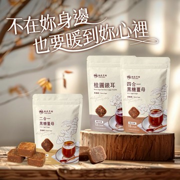 [抗寒暖暖組]【糖鼎黑糖】『LINE 禮物獨家』(四合一黑糖13入/390g/包、桂圓銀耳13入/390g/包、二合一黑糖7入/210g/包)快速出貨