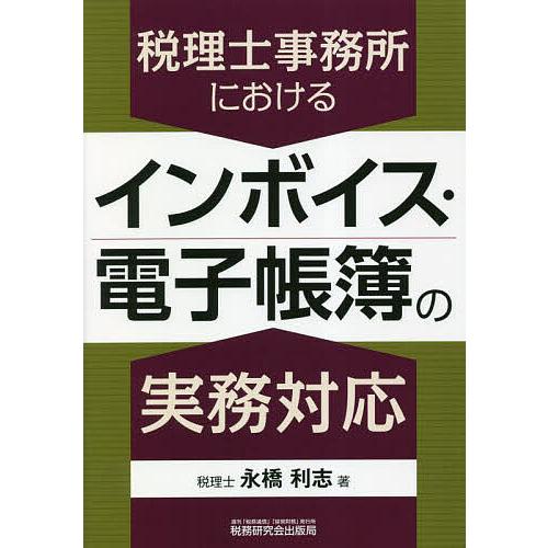 税理士事務所におけるインボイス・電子帳簿の実務対応