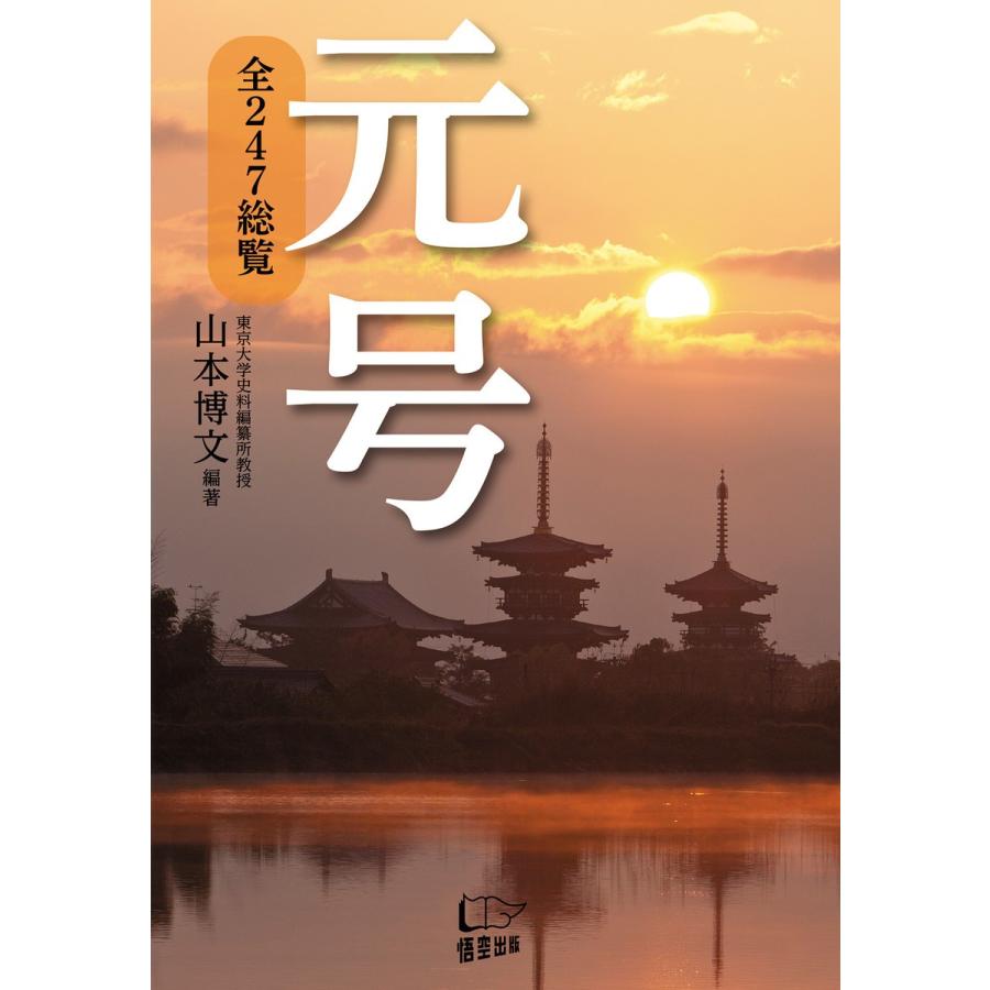 元号 全247総覧