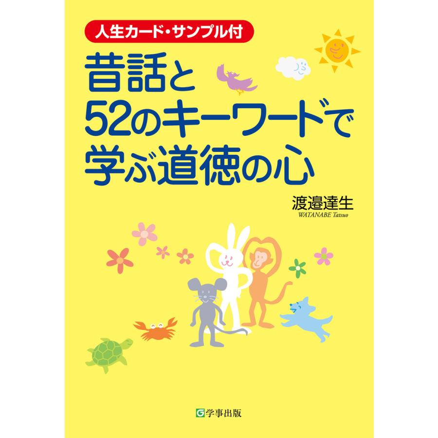 昔話と52のキーワードで学ぶ道徳の心