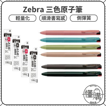 日本 ZEBRA 斑馬【SARASA clip 3C 三色原子筆】水性筆 三色筆 替換筆芯 筆芯 原子筆｜懂購國際通