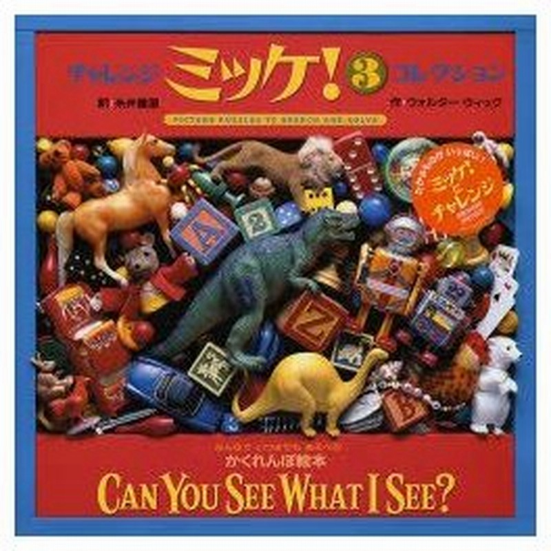 チャレンジミッケ 3 コレクション みんなでいつまでもあそべるかくれんぼ絵本 ウォルター ウィック 作 糸井重里 訳 通販 Lineポイント最大0 5 Get Lineショッピング