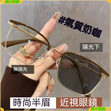 👓變色近視眼鏡👓商務高級感變色近視眼鏡 拚接色半眉框近視眼鏡 有度數無度數眼鏡 鍍藍膜眼鏡 近視眼鏡  眼鏡
