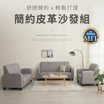 IDEA-MIT簡約舒適防水耐磨人工皮革沙發組【1+2+3人整組】/沙發套組