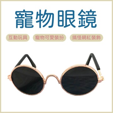 寵物眼鏡 寵物太陽鏡 寵物護目鏡  寵物攝影用品 貓眼鏡  狗眼鏡 寵物太陽鏡 貓太陽鏡 狗太陽鏡寵物