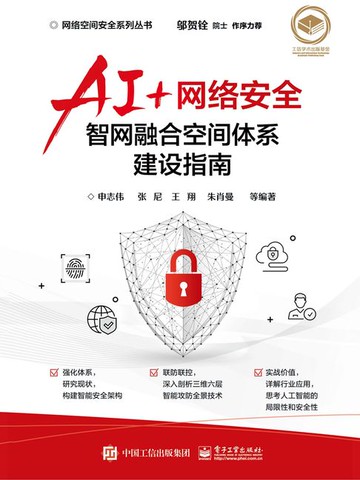 【電子書】AI+网络安全：智网融合空间体系建设指南